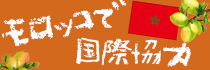 モロッコde国際協力