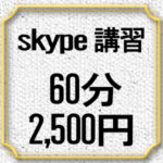 skype講習 １時間2,500円