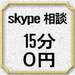 skype相談 15分 無料