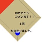 【1等の5,000円割引】当選画像