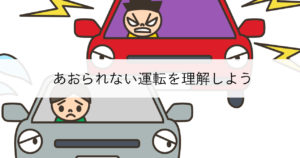 ペーパードライバー講習 あおられない運転を理解しよう ペーパードライバー講習 あおられない運転を理解しよう