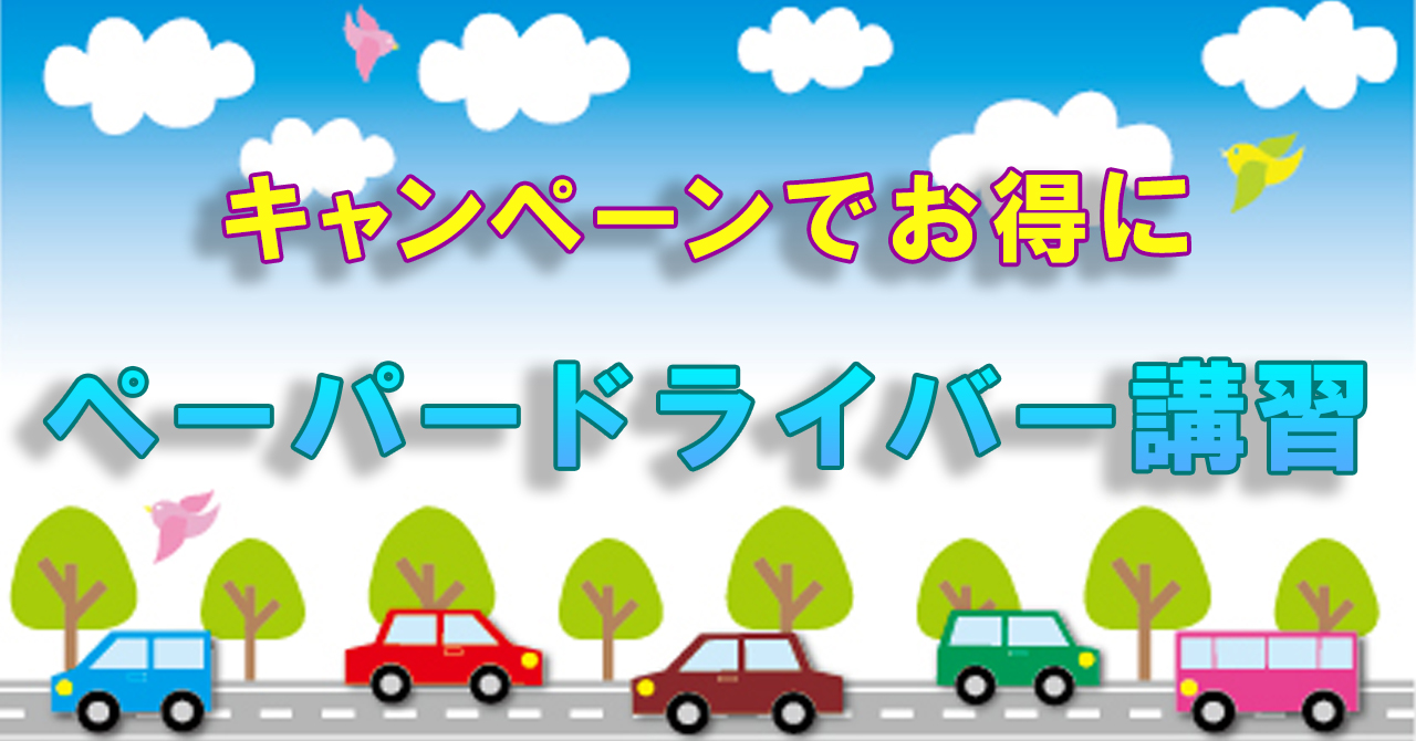 キャンペーンでお得に ペーパードライバー講習