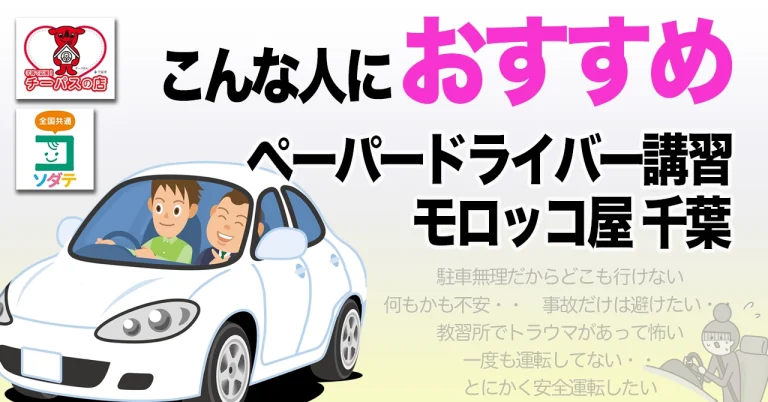 モロッコ屋でペーパードライバー講習をおすすめ出来る場合と、あまりおすすめ出来ない(他社での受講の方がよい)場合などを記載するページのサムネイル画像