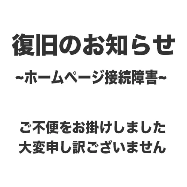 ホームページ接続不可、システム障害復旧のお知らせ