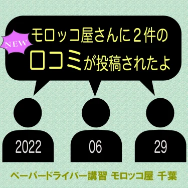 新着口コミの紹介！~おすすめのペーパードライバー講習 モロッコ屋 千葉~