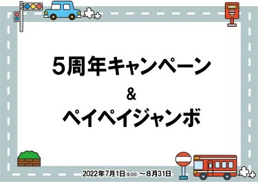 5周年！大感謝キャンペーン＆ペイペイジャンボの特大キャンペーンはじまります！