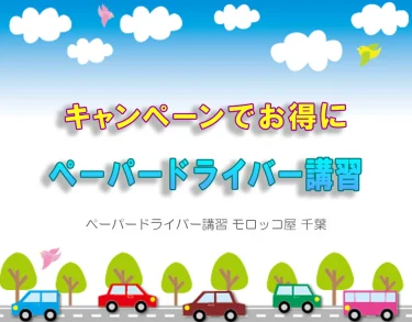 ９月限定キャンペーンのお知らせ！指定駅待ち合わせでお得にペーパードライバー講習を受講しよう！