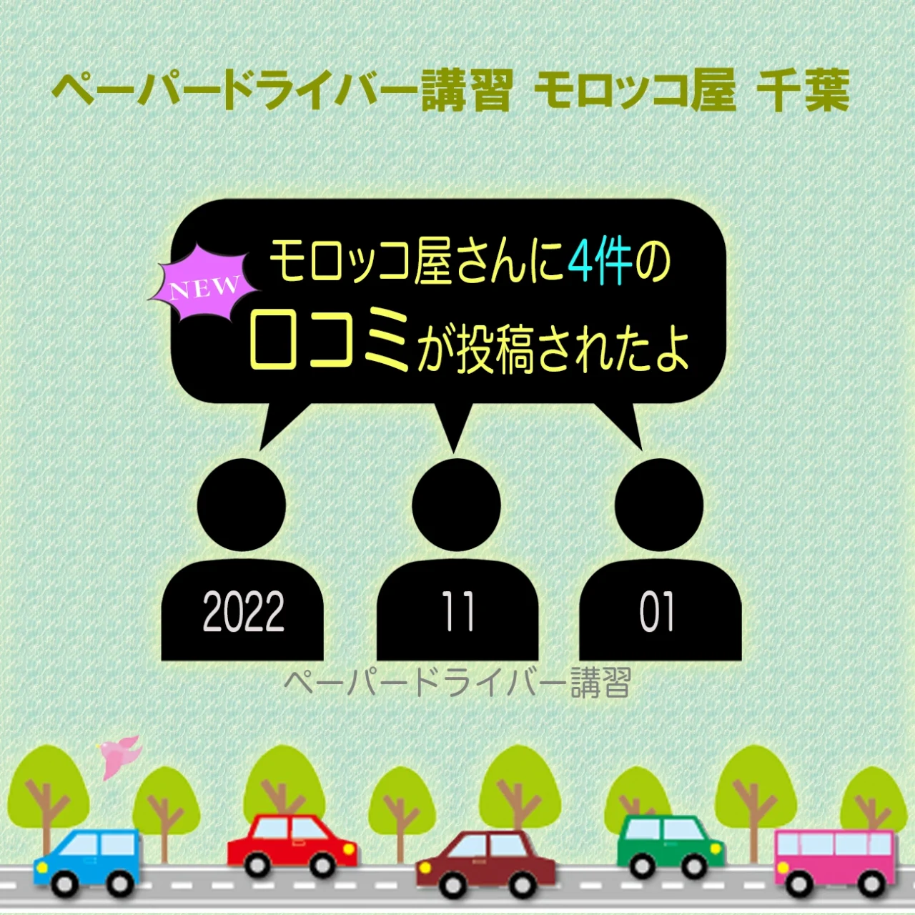 2022年10月26日〜11月01日までに寄せられたペーパードライバー講習の口コミをお知らせする画像