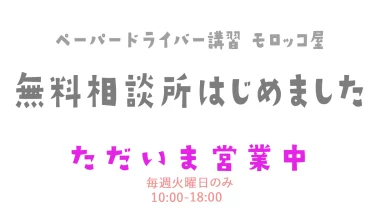 毎週火曜日は ペーパードライバー講習 の無料相談所開設🚗本八幡駅徒歩５分