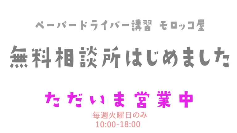 ペーパードライバー講習の無料相談所です。予約前に不安を解消したい、色々と質問してどんな会社か雰囲気を知りたいという方のために始めました。 ご予約の有無に関わらずご相談は無料です。