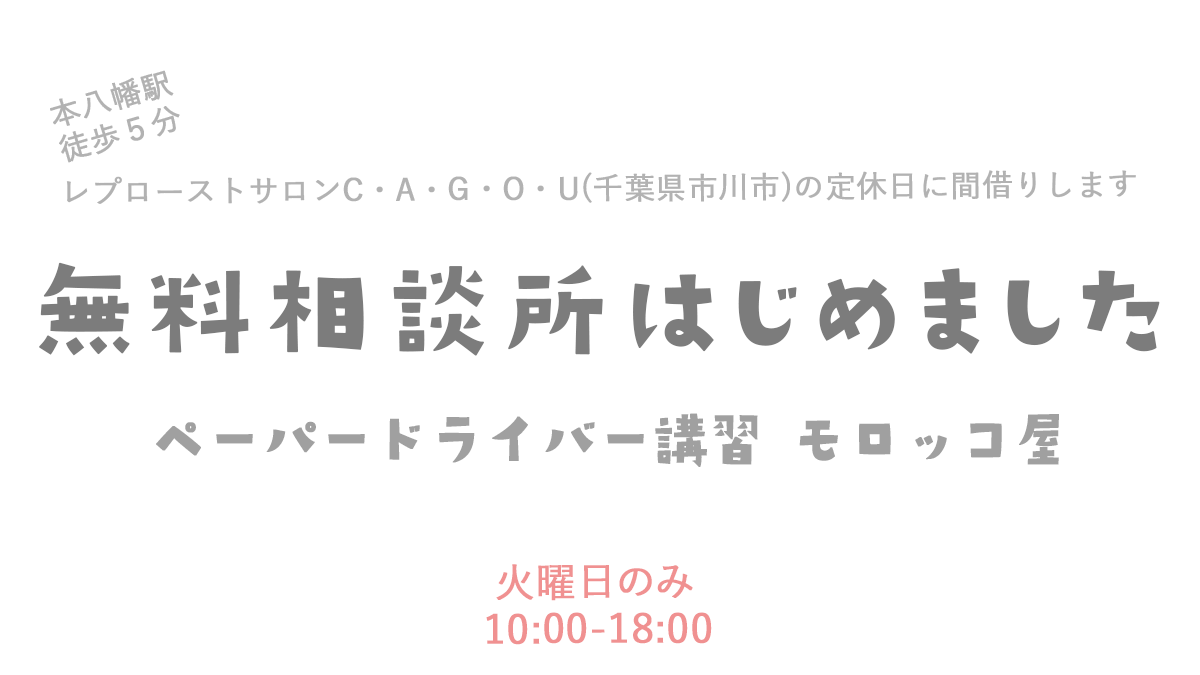 ペーパードライバー講習の無料相談所を火曜日限定で開催します(10-18時) 千葉県市川市にあるレプローストサロンC・A・G・O・Uさん(本八幡駅徒歩５分)