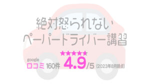 出張エリア 絶対怒られないペーパードライバー講習の看板画像。口コミ4.9 (160件)