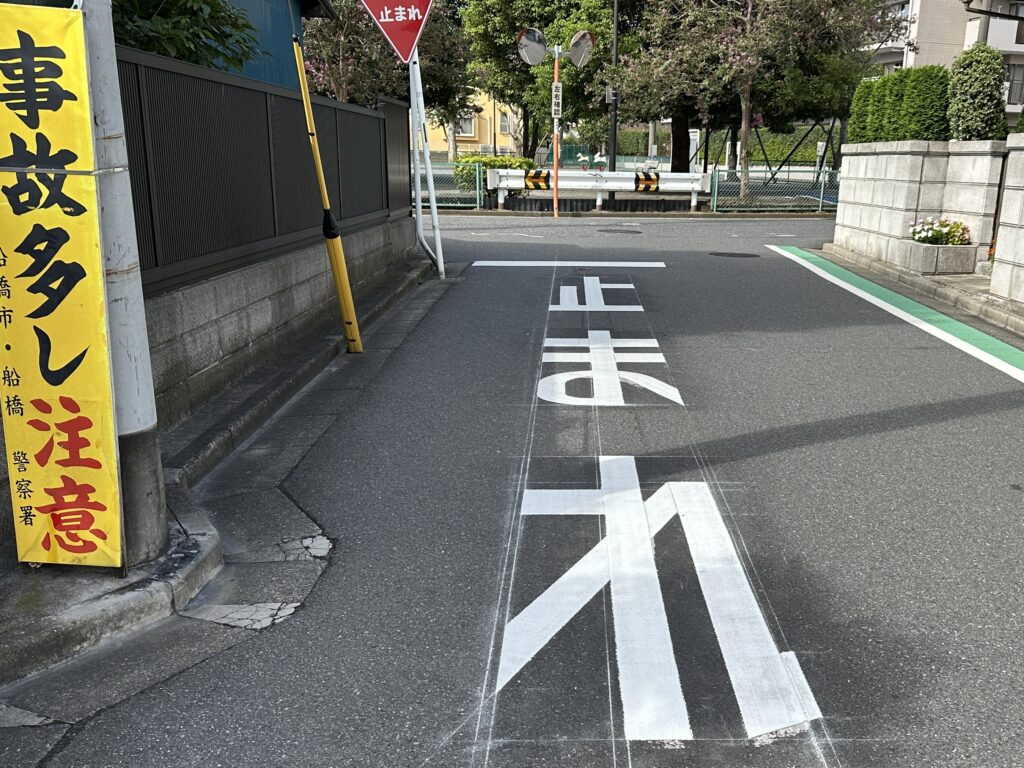 船橋市 での ペーパードライバー講習 止まれの標識と道路の「止まれ」文字