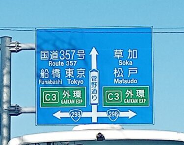千葉県市川市で絶対に怒られない ペーパードライバー講習 外環道路の標識