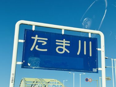 神奈川県 川崎市 多摩区 で 絶対に怒られない 出張ペーパードライバー講習 🚗