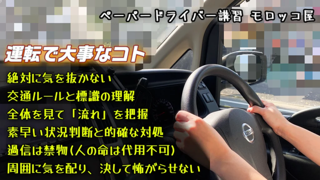 八千代市 での ペーパードライバー講習 運転で大事なコトの説明画像