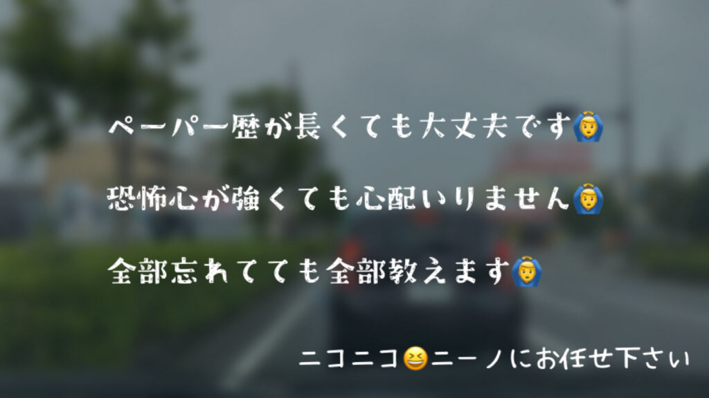 千葉市 で安全運転を身につける ペーパードライバー講習 全て忘れてても心配いりません。恐怖心が強くても大丈夫です。