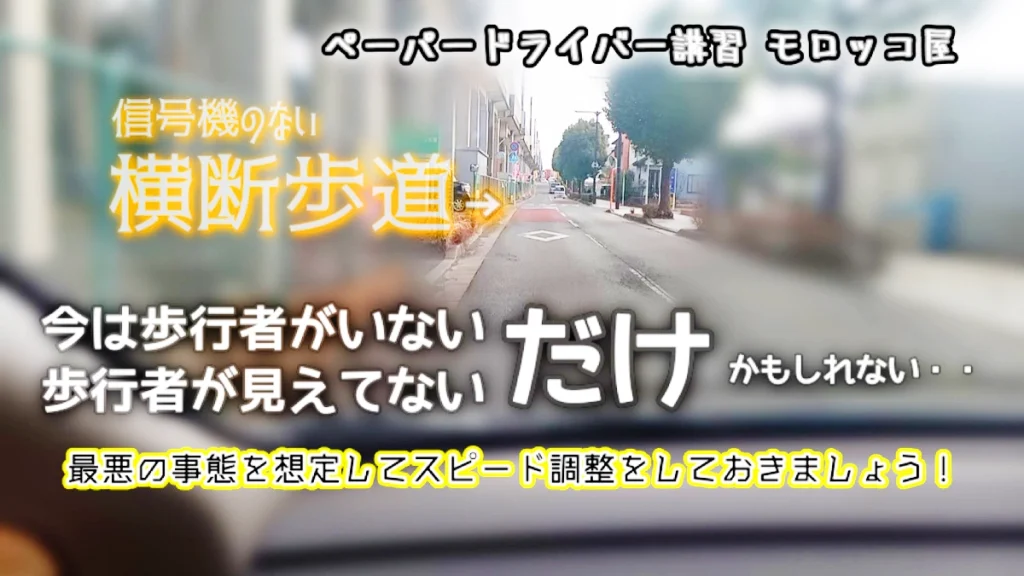 八千代市 での ペーパードライバー講習 信号のない横断歩道の考え方