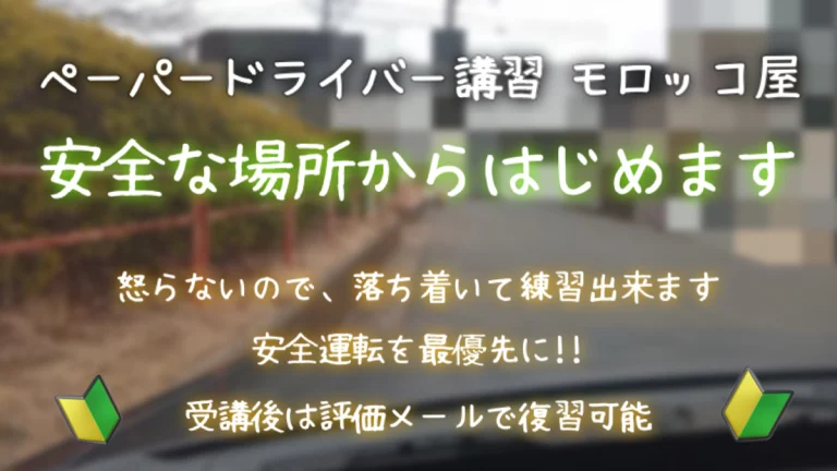 安全な場所からはじめます。怒らず優しく分かりやすいペーパードライバー講習です