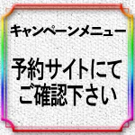 料金 キャンペーンメニュー