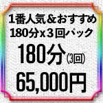 料金 1番人気&オススメ 180分x3回パックメニュー