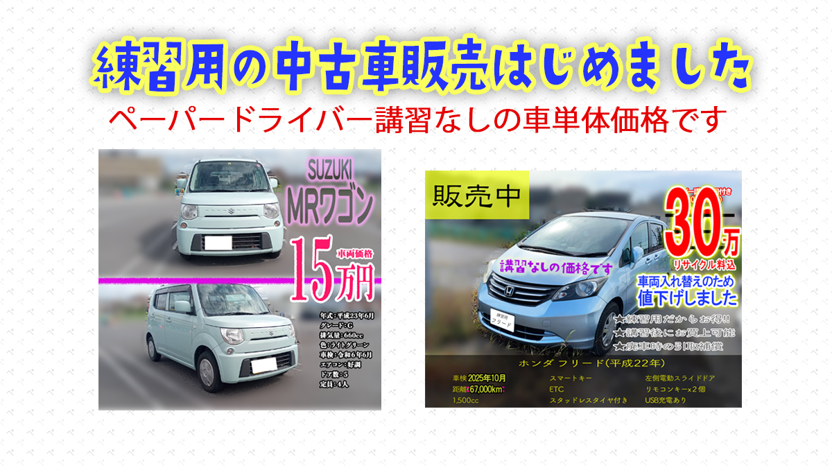 ペーパードライバーや初心者用に練習用の中古車販売はじめました[jpg]
