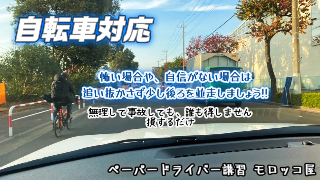 自転車を無理に抜くのは危険です。怖い場合は少し後ろで自転車と並走するイメージで抜くチャンスをうかがいます