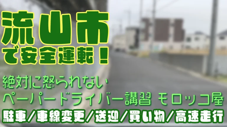 千葉県流山市でのペーパードライバー講習 安全運転ならモロッコ屋にお任せ下さい。