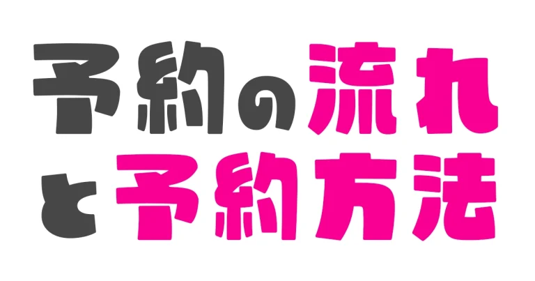 予約の流れと予約方法