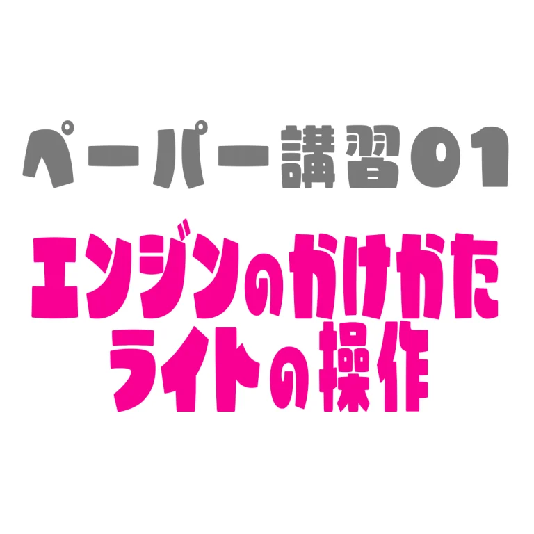 ペーパードライバー講習01エンジンのかけ方とライト操作