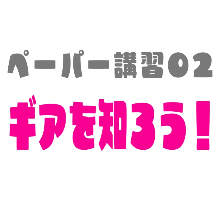 ペーパードライバー講習02ギアを知ろう