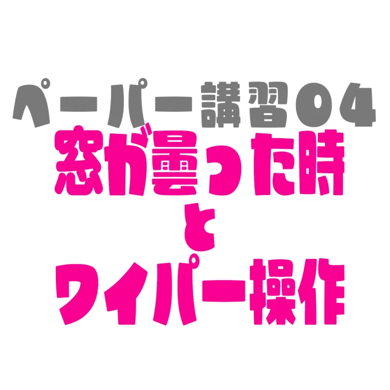 ペーパードライバー講習04窓が曇った時とワイパー操作