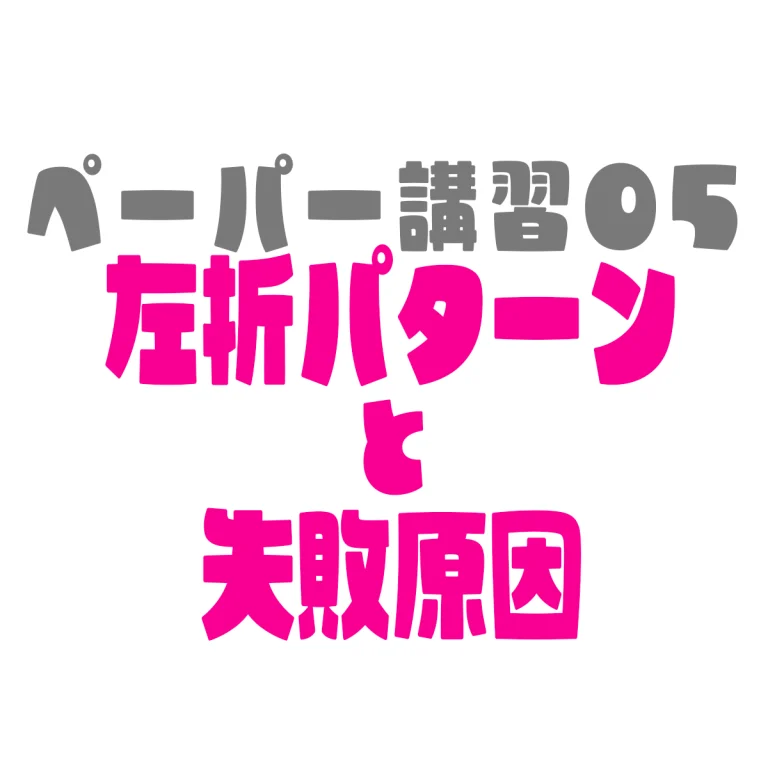 ペーパードライバー講習05左折パターンと失敗原因