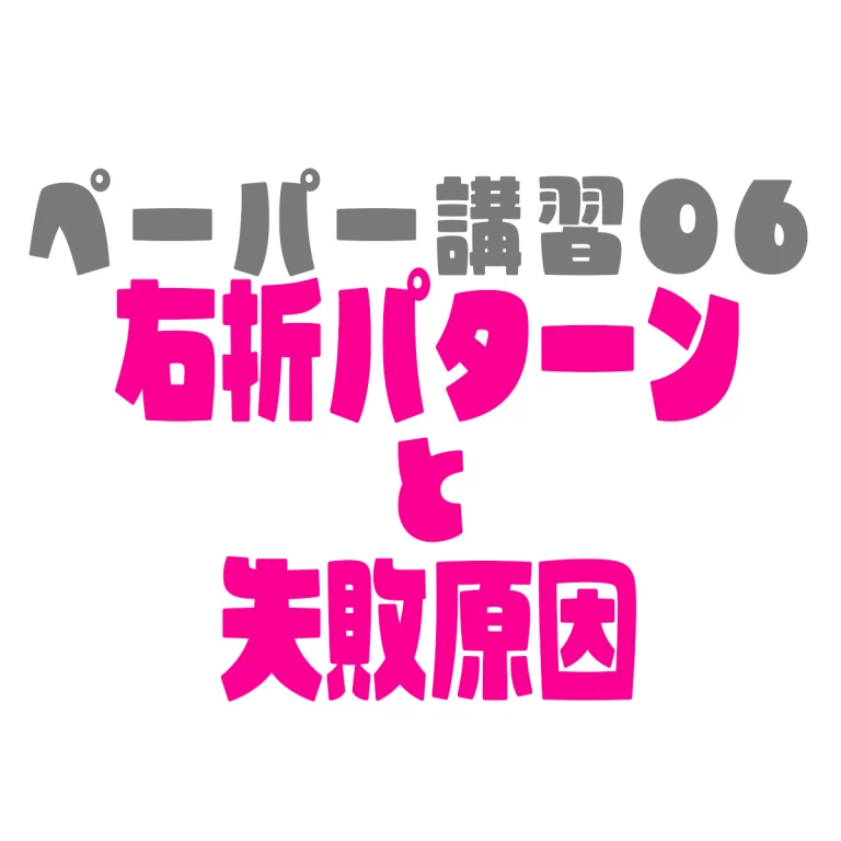 ペーパードライバー講習06右折パターンと失敗原因