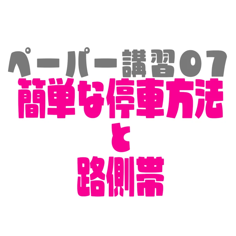 ペーパードライバー講習07簡単な停車方法と路側帯