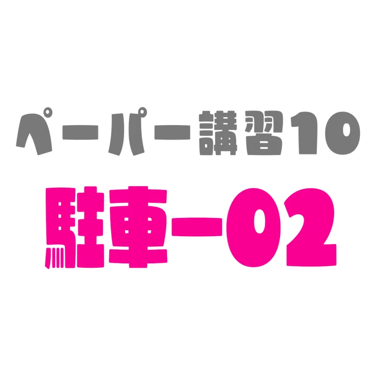 ペーパードライバー講習10駐車 02