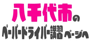 八千代市で安全運転を身につけるペーパードライバー講習 固定ページへ