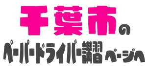 千葉市で安全運転を身につけるペーパードライバー講習 固定ページへ