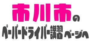 市川市で安全運転を身につけるペーパードライバー講習 固定ページへ