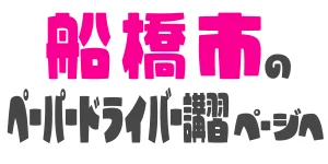 船橋市で安全運転を身につけるペーパードライバー講習ページへ