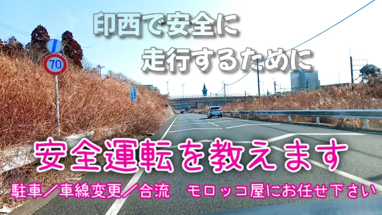 千葉県 印西市 で安全に走行するために ペーパードライバー講習 モロッコ屋