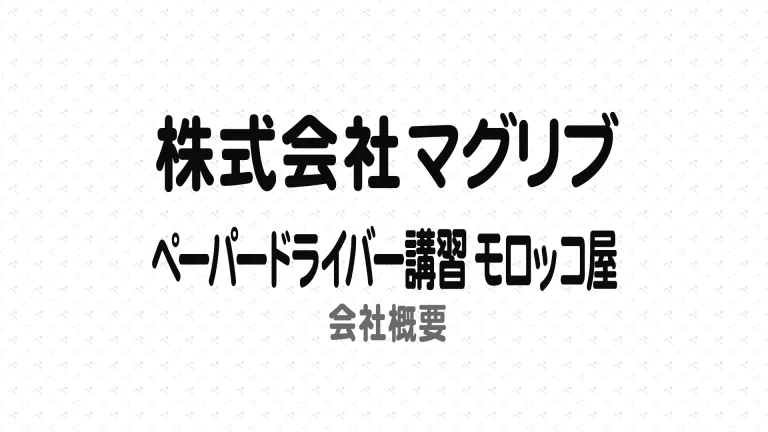 会社概要 株式会社マグリブ ペーパードライバー講習 モロッコ屋