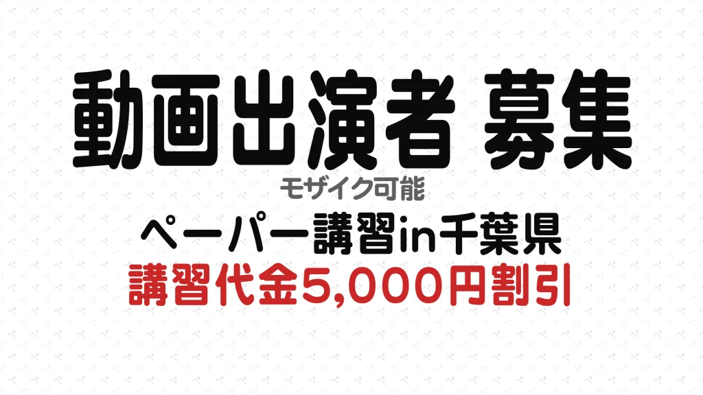 動画出演者募集 モザイク可能講習代金5,000円割引