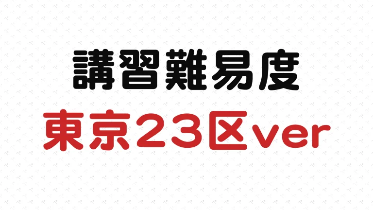 東京23区の講習難易度を紹介