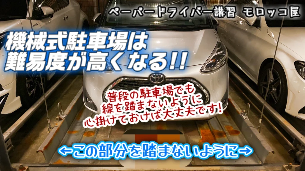 機械式駐車場_難易度が高くなる？