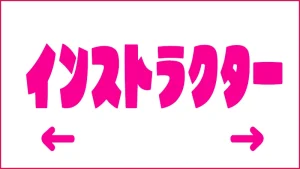 インストラクター紹介ページへ