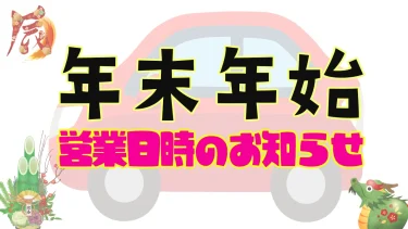 年末年始の営業日時のお知らせ2023~2024