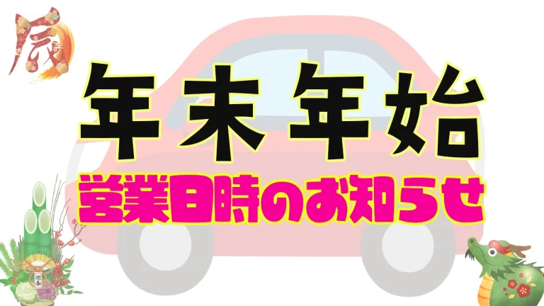 年末年始の営業日時のお知らせ2023-2024