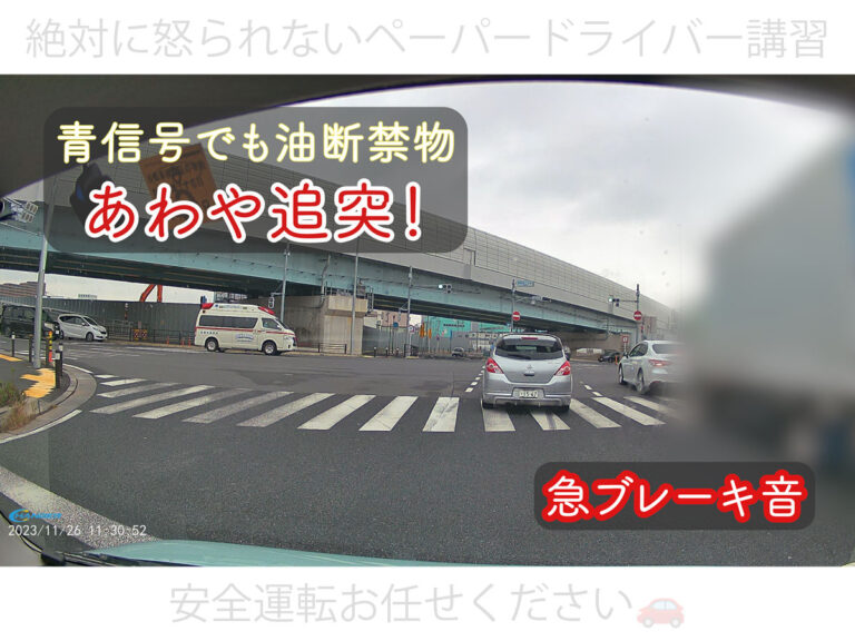 青信号で緊急車両！あわや追突事故に