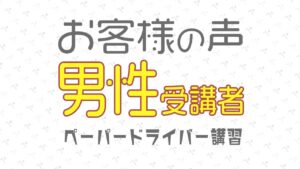 お客様の声・口コミ（男性受講者の声）ペーパードライバー講習